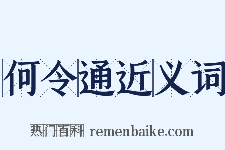 何令通近义词是什么意思的图片